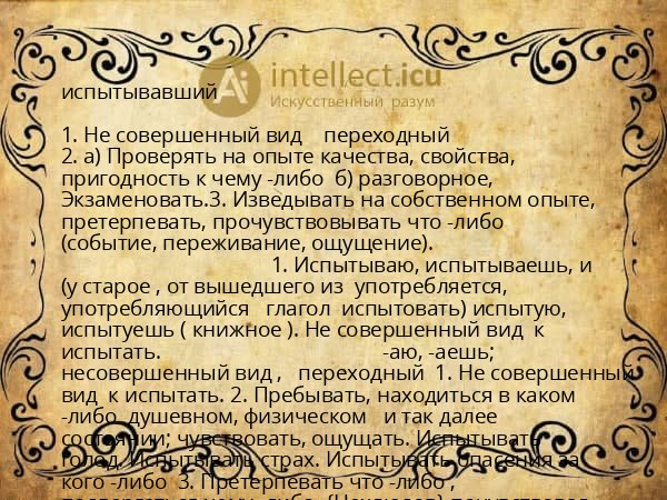 испытывавший