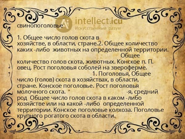 свинопоголовье