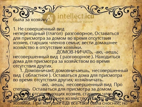 была за хозяйку