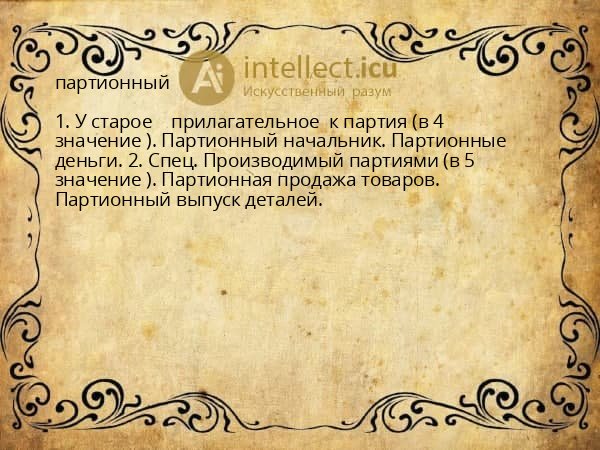 партионный