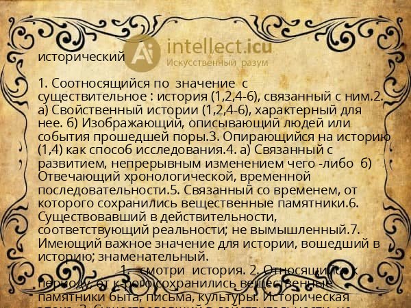 исторический