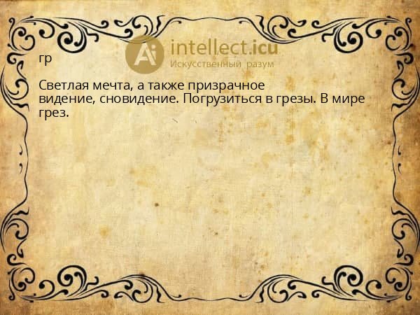 гр