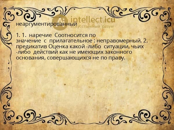 неаргументированный
