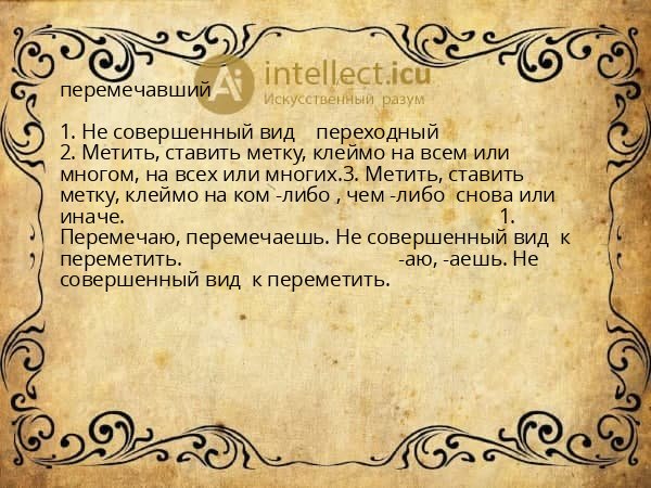 перемечавший