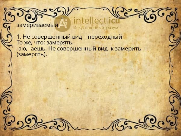 замериваемый