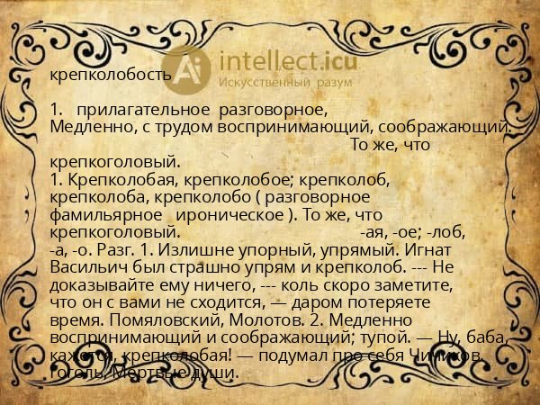 крепколобость