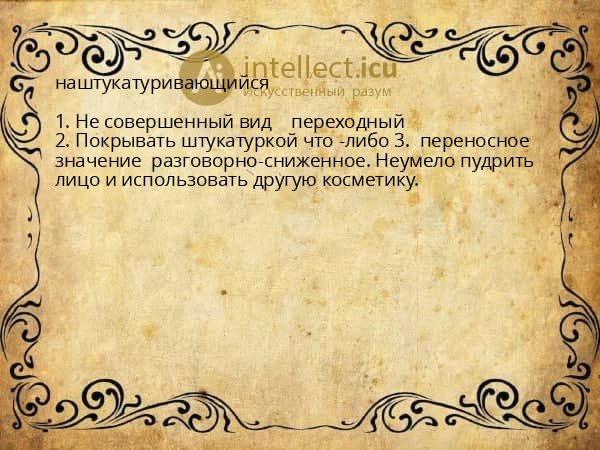 наштукатуривающийся