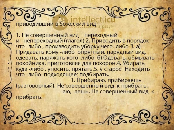 приводивший в божеский вид