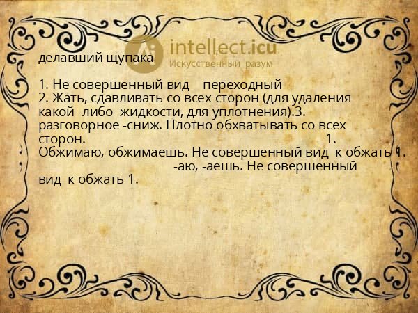 делавший щупака