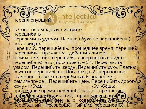 переплюнувший