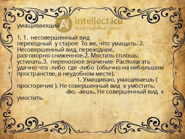 умащивающий