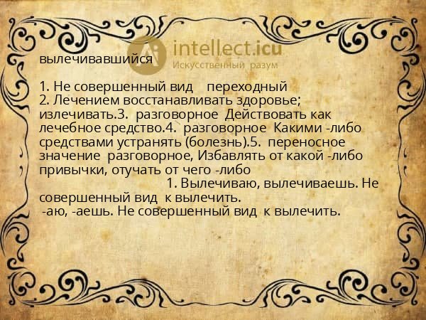 вылечивавшийся