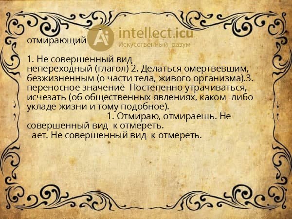 отмирающий