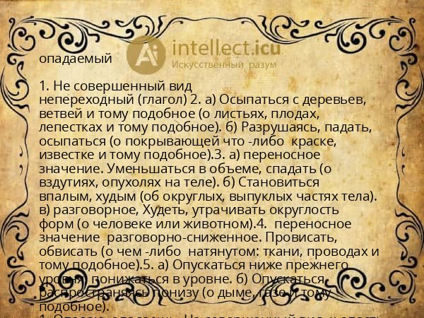 опадаемый