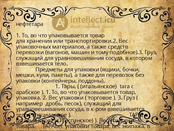нефтетара