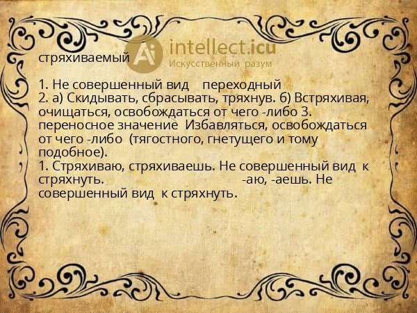 стряхиваемый