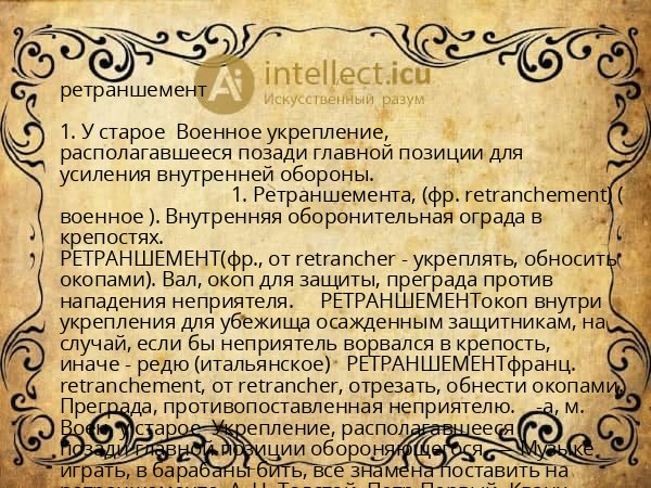 ретраншемент