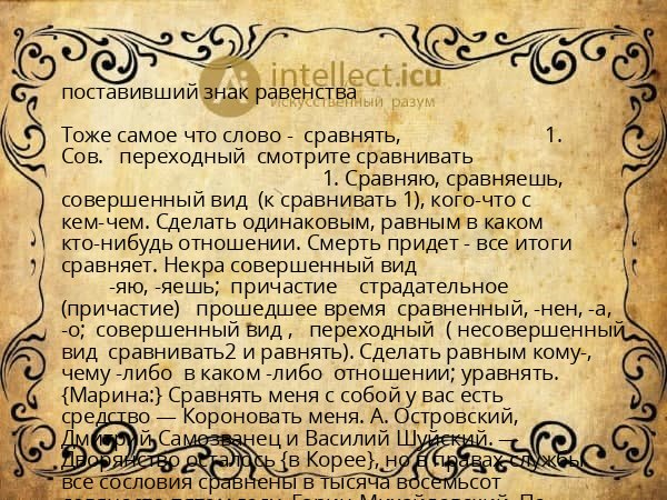 поставивший знак равенства