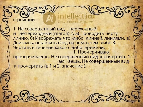 строящий