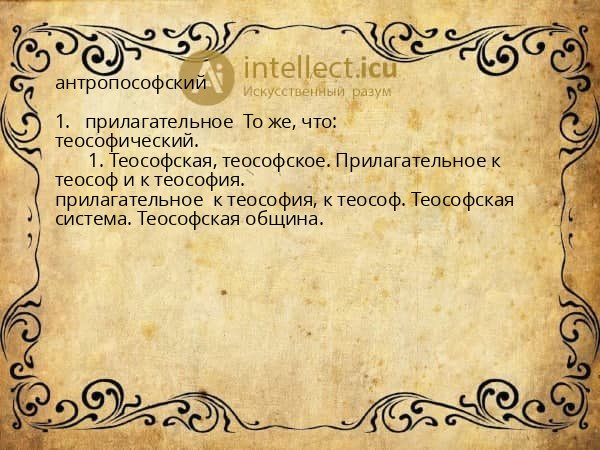 антропософский