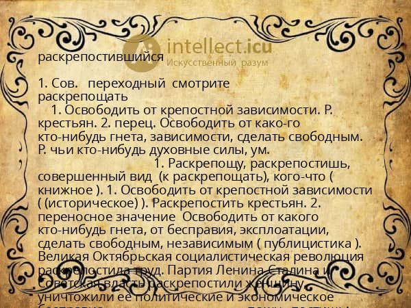 раскрепостившийся