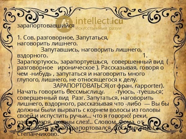 зарапортовавшийся