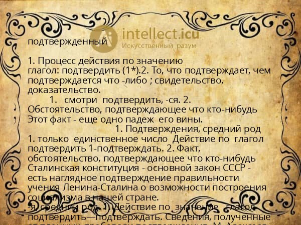 подтвержденный