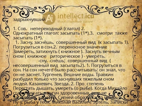 задрыхнувший