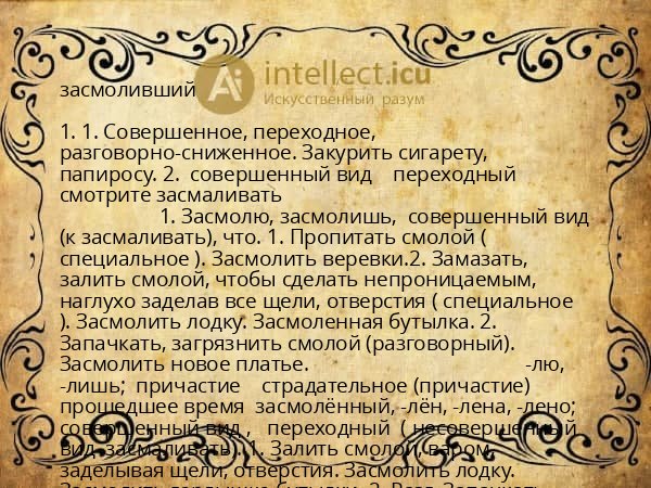 засмоливший