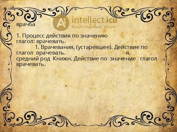 врачба