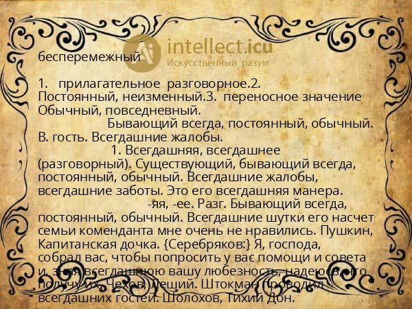 бесперемежный
