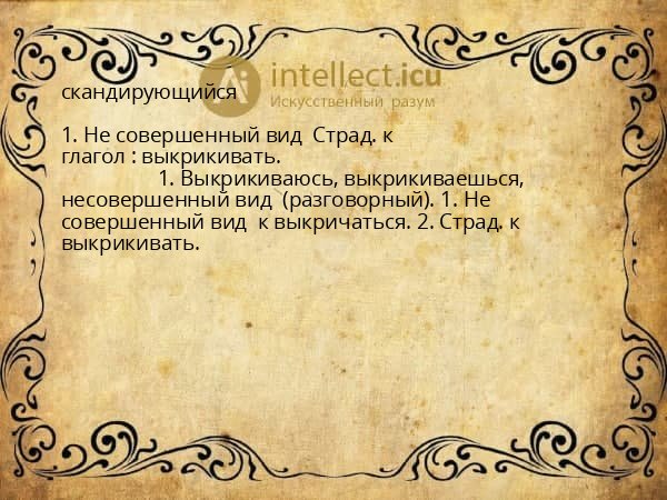 скандирующийся