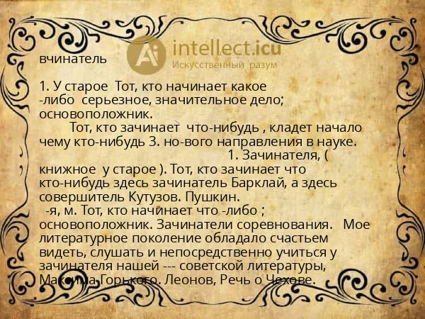 вчинатель