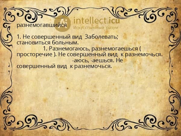 разнемогавшийся