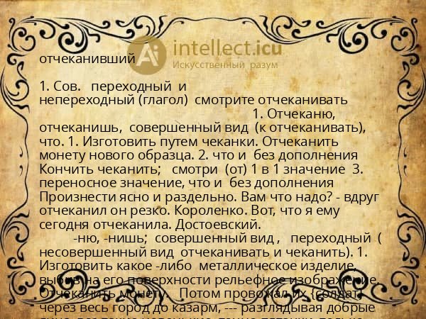 отчеканивший