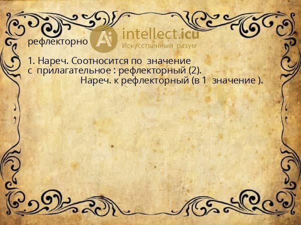 рефлекторно