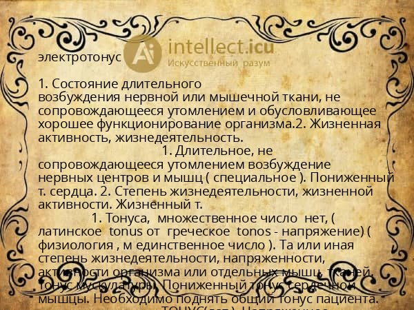 электротонус