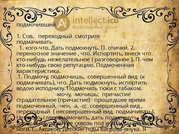 подмочивший