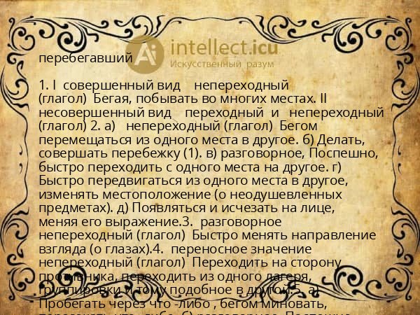 перебегавший