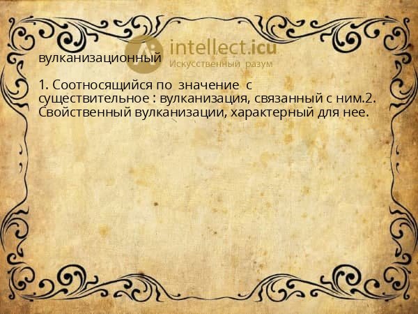 вулканизационный