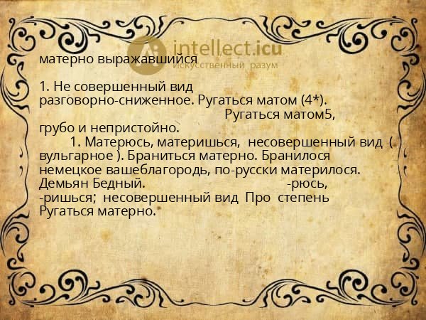 матерно выражавшийся