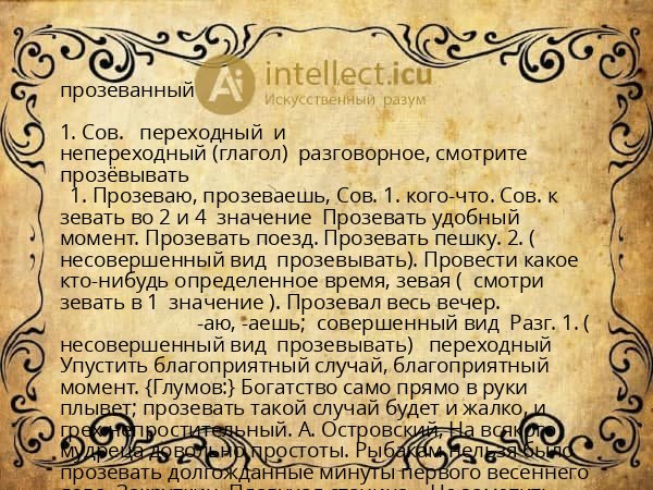 прозеванный