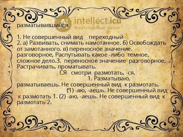 разматывавшийся