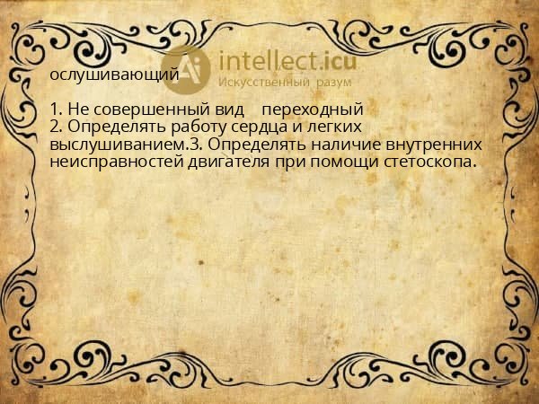 ослушивающий