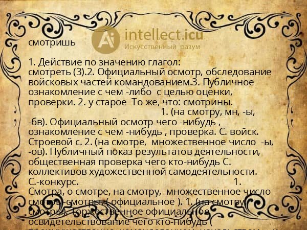 смотришь