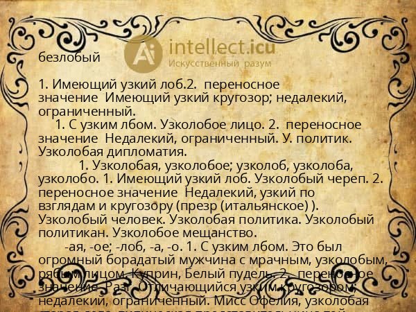 безлобый