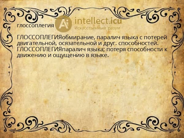 глоссоплегия