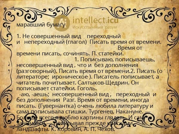 маравший бумагу