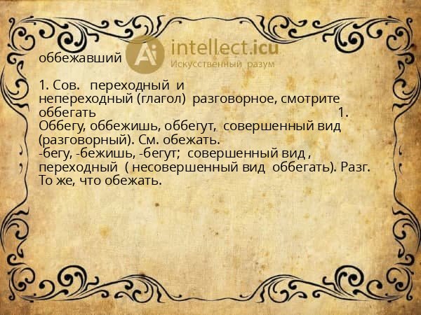 оббежавший