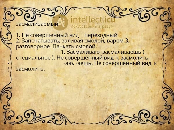 засмаливаемый